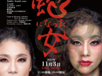 2023年11日3日開催、田村陽子さんの公演「蛇になった女」に注目！