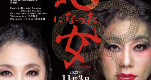 2023年11日3日開催、田村陽子さんの公演「蛇になった女」に注目！